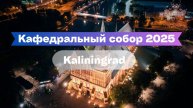 Кафедральный собор Калининграда: история, музыка и величие готики