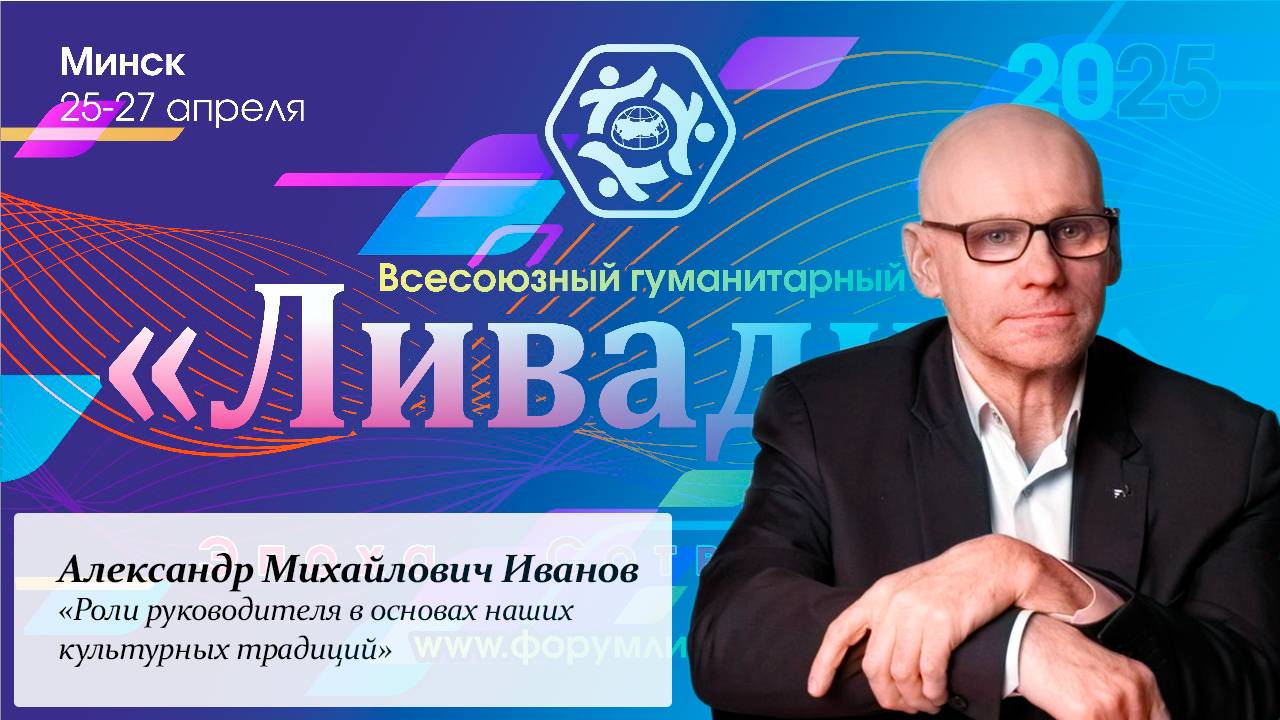 «Роли руководителя в основах наших культурных традиций» — Иванов А. М.