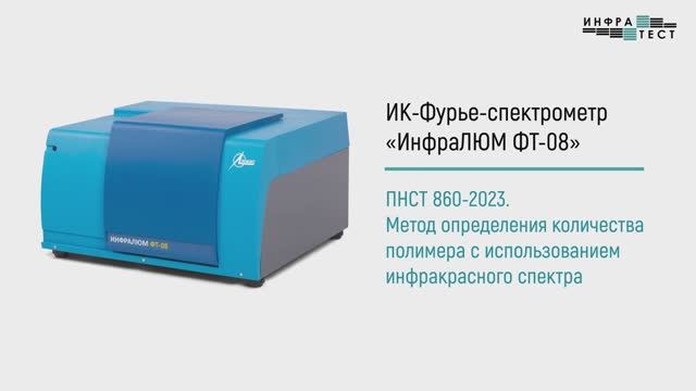 ИК-Фурье-спектрометр "ИнфраЛЮМ ФТ-08"