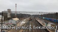 2М62 с рельсой, Бекасово-1