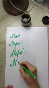 брашпен май 2
