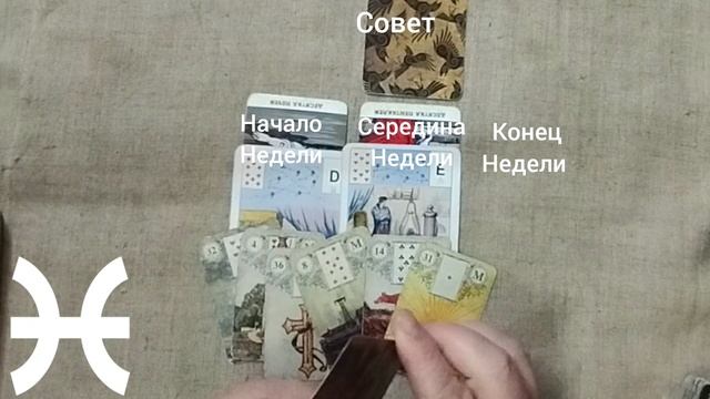 РЫБЫ ♓ Таро-прогноз на неделю с 5 по 11 мая