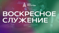 Воскресное служение 04.05.2025