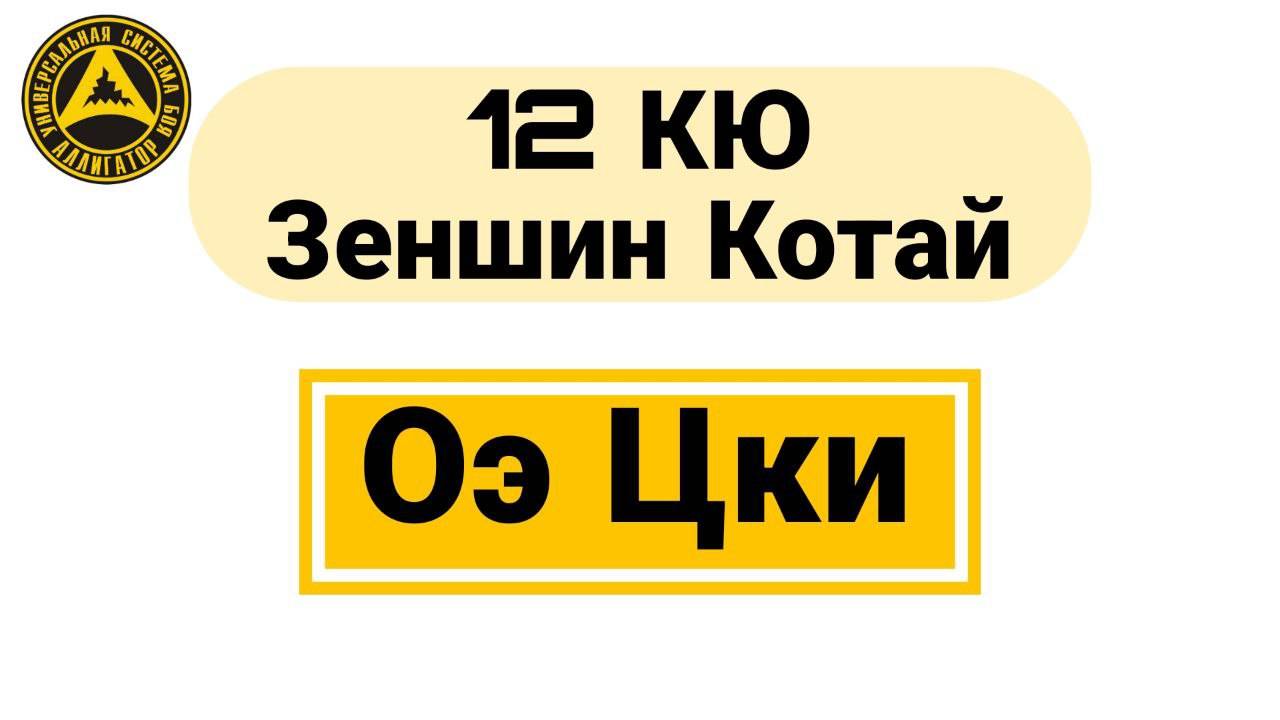 12 Кю Зеншин Котай Оэ Цки