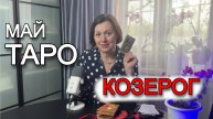 ♑ Таро-прогноз на май 2025 для Козерогов: Время стратегий и заслуженных побед!