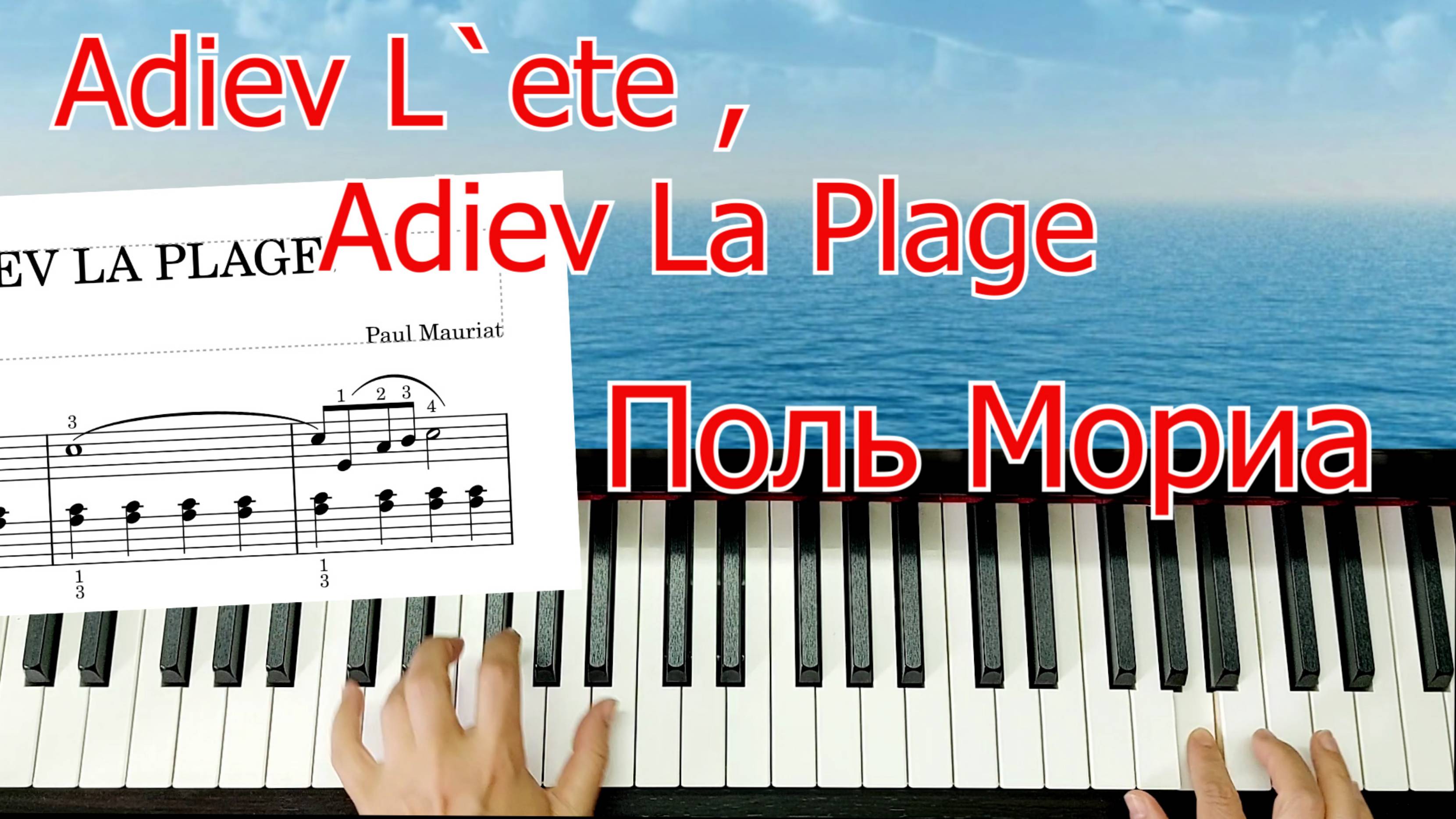 Adiev L`ete, Adiev La Plage Поль Мориа Красивая мелодия на Пианино Урок Для Начинающих + НОТЫ