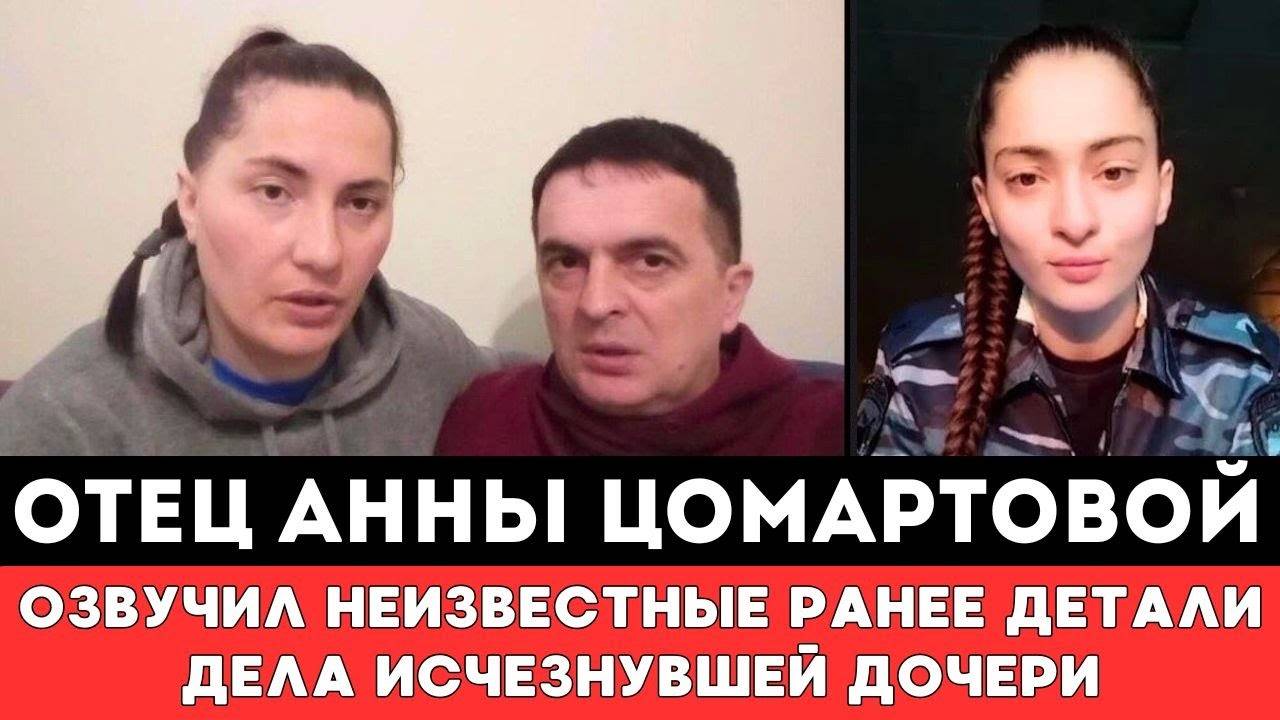 ОТЕЦ ПРОПАВШЕЙ в Дагестане Анны Цомартовой ОЗВУЧИЛ Неизвестные Ранее Детали Дела Исчезнувшей Дочери