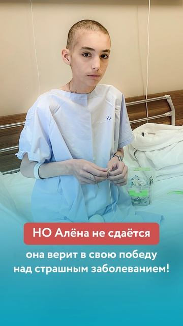 Сергеева Алёна верит в чудо. Но без вашей помощи ей не справиться!