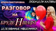 ИРИНА ВИКТОРОВНА. РАЗГОВОР НА БРУДЕНШАФТ | ТЕЛЕФОННЫЕ МОШЕННИКИ
