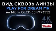 Play For Dream MR - Вид сквозь линзы (4K)
