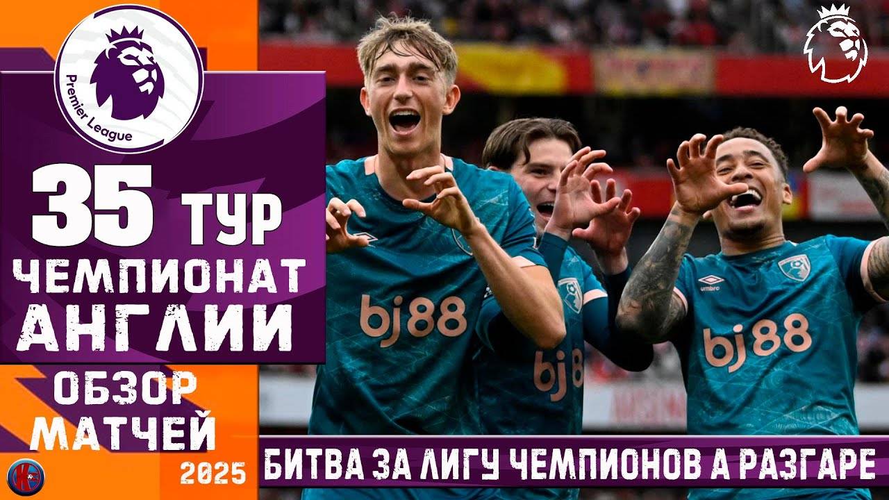 АПЛ Чемпионат Англии. РЕЗУЛЬТАТЫ 35-й тур. ОБЗОР матчей ТАБЛИЦА. Борьба за Еврокубки продолжается!