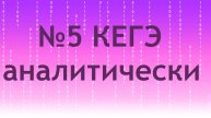 №5 КЕГЭ аналитически (для МЦКО по информатике)