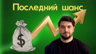 ВАШ ШАНС НА РОСТ: Почему сейчас - точка входа?