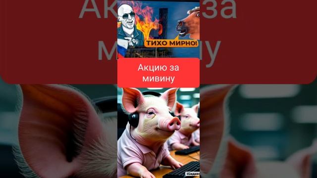 Мир,труд,май-акции за мивину!