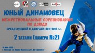 2 татами (камера №2). Межрегиональные соревнования по дзюдо «Юный Динамовец» (18.05.2025)