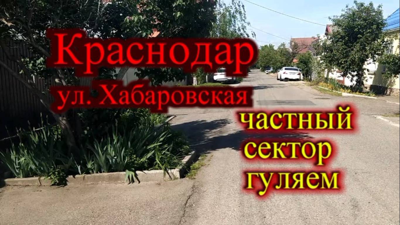 Краснодар гуляем по частному сектору ул. Хабаровская 01.05.25г.