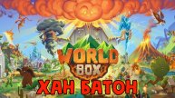 04.05.2023 | #Стрим по игре #Worldbox #ХАНБАТОН #XAH6ATOH