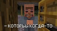 НИКОГДА НЕ ОТКРЫВАЙ ДВЕРЬ ЭТОМУ ЖИТЕЛЮ В МАЙНКРАФТ | Компот Minecraft