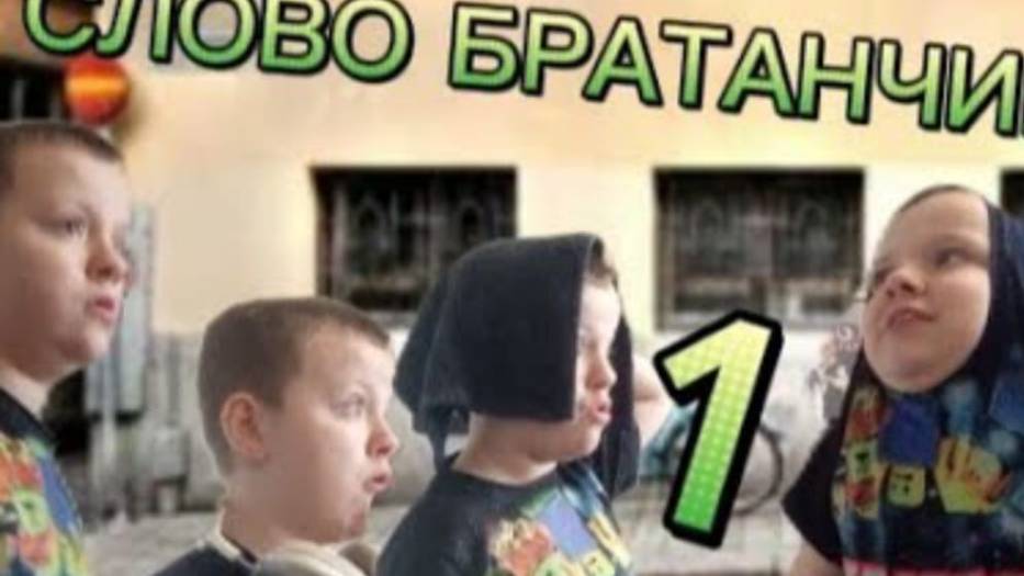 СЛОВО БРАТАНЧИКА | ФИЛЬМ