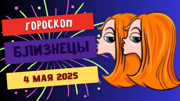 ♊️ 4 МАЯ - ГОРОСКОП НА СЕГОДНЯ: БЛИЗНЕЦЫ, ВАС ЖДЁТ ДЕНЬ ЯРКИХ ОТКРЫТИЙ!
