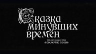 Романс «Сказка минувших времён» из оратории "БЕССМЕРТИЕ ЛЮБВИ" (муз. Кирилл Мишин, сл. А. И. Куприн)