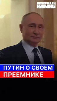 Путин о своем преемнике