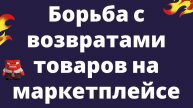 Как бороться с возвратами на Ozon, Wildberries и Яндекс.Маркет | Бизнес на маркетплейсе
ВБ