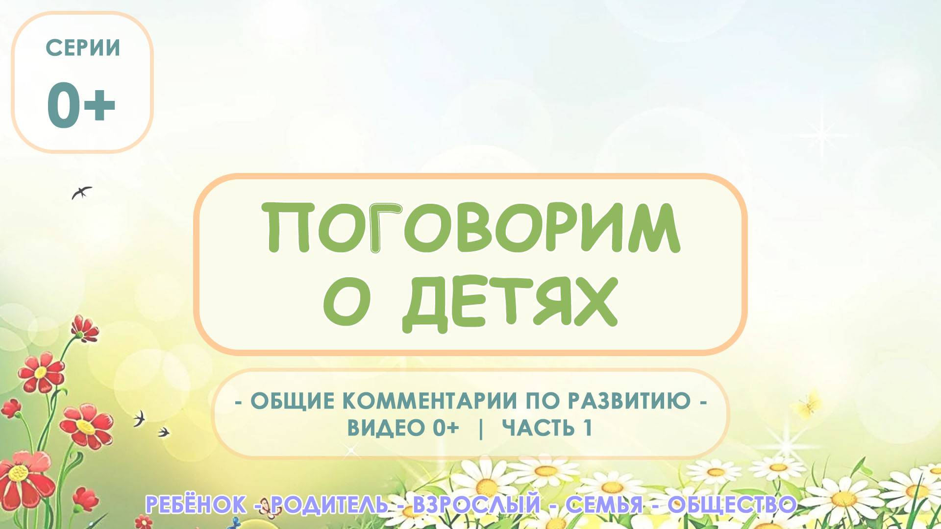 Общие комментарии по детскому развитию 0+ | Центр – студия развития Равные Возможности  СП