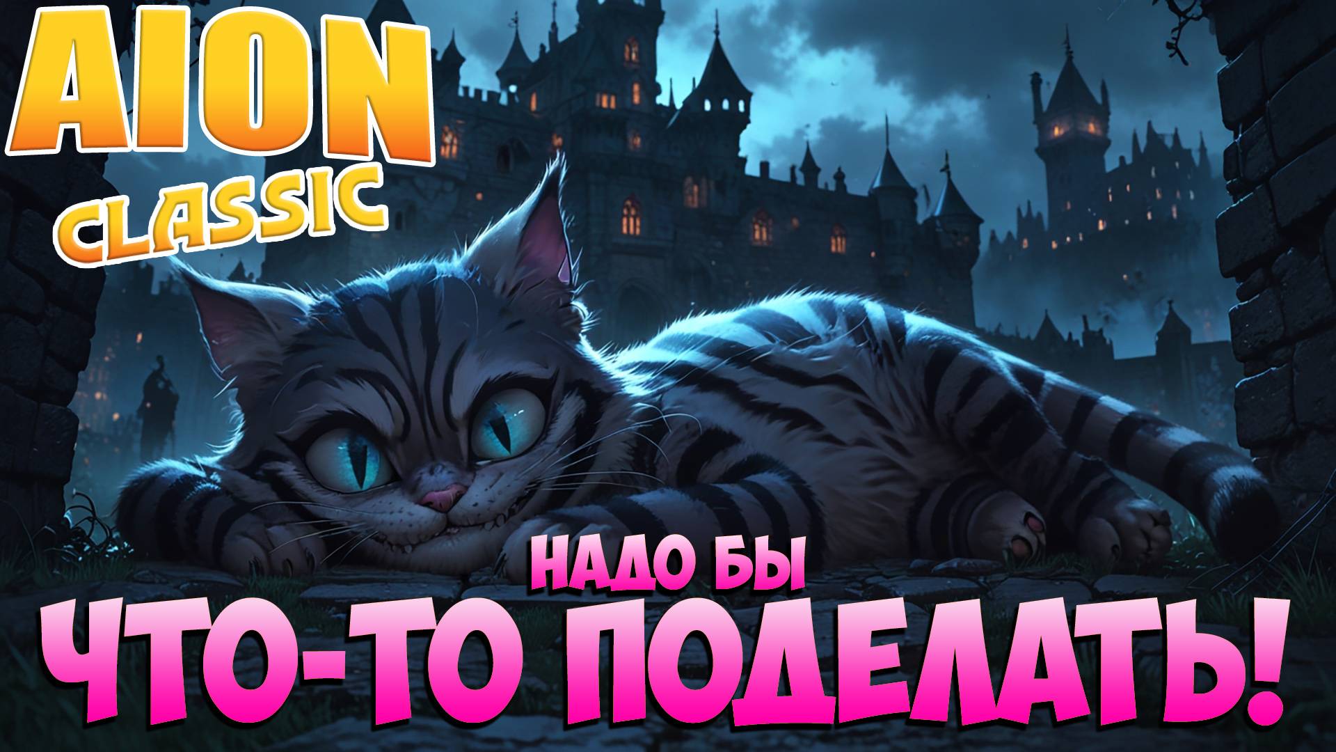 🤤Надо бы что-то ПОДЕЛАТЬ, а лень т_Т • Aion Classic Main + Wind