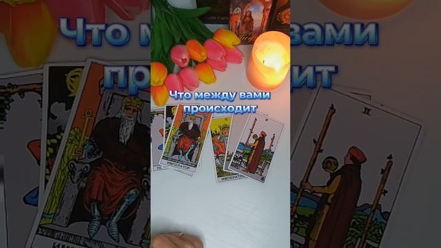Что между вами происходит
