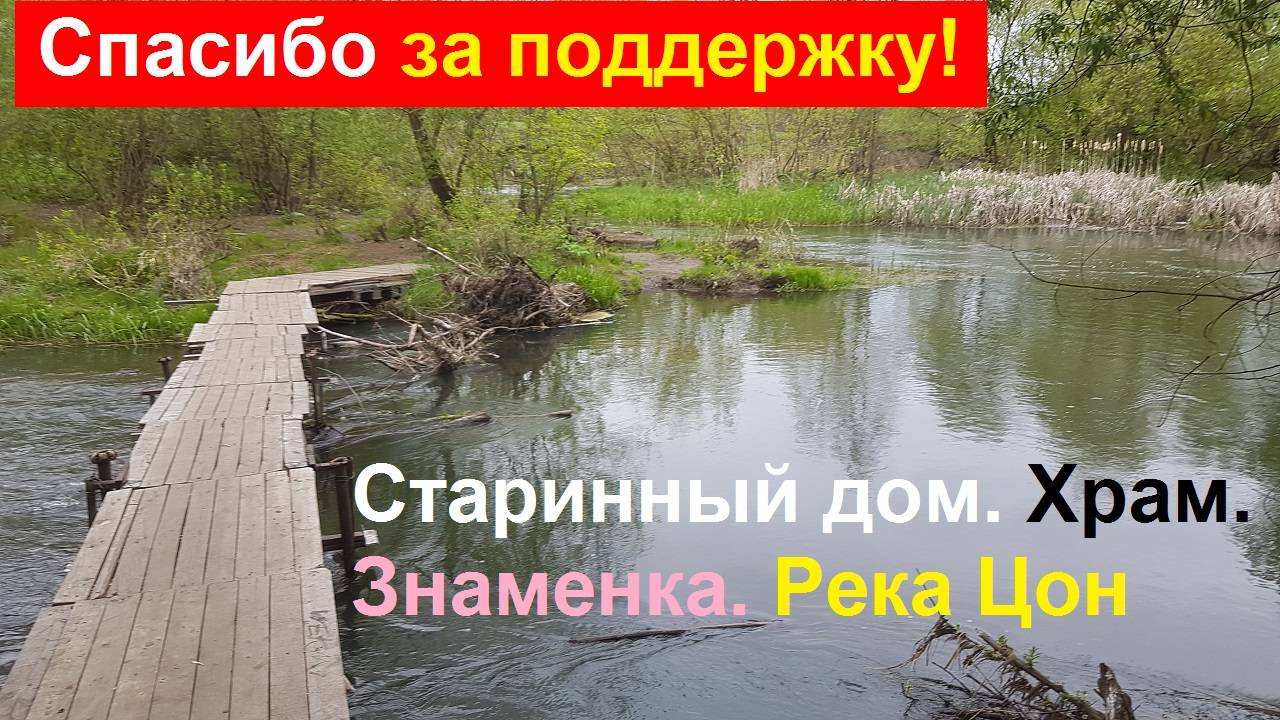250504 Прогулка река Цон Старая мельница Дом Бакина 1892 г ул Заречная храм Св Георгия Знаменка Орёл