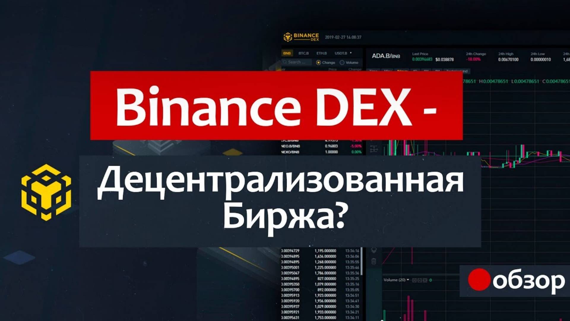 Binance DEX - ОБЗОР. Как зарегистрироваться Кошелёк для BNB Децентрализованная биржа