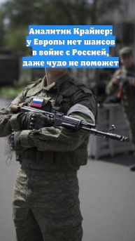 Аналитик Крайнер: у Европы нет шансов в войне с Россией, даже чудо не поможет