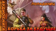 БОРЬБА ЗА БУДУЩЕЕ Аудиокнига #аудиокнига #аудиокниги #попаданец #попаданцы