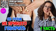 Елена Антонова. Об этом не принято говорить Часть 1