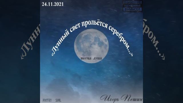 «Лунный свет прольётся серебром...»
