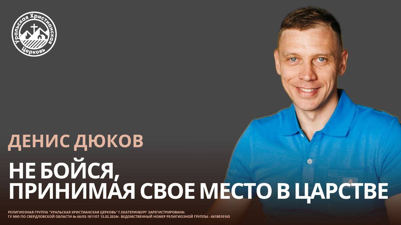 Денис Дюков - Не бойся, принимая своё место в Царстве
