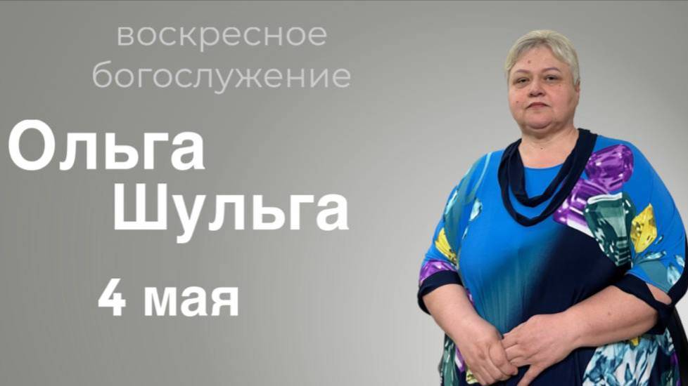 Ольга Шульга - воскресное богослужение