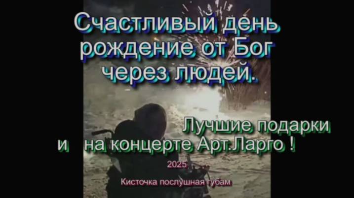 Счастливый день рождение от Бог через людей. Лучшие подарки и на концерте Арт.Ларго – 2025