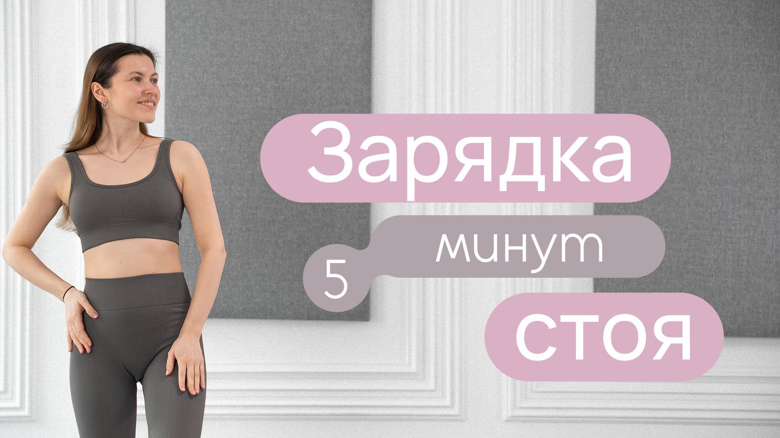 Зарядка стоя | Утренняя разминка без коврика | 5 минут