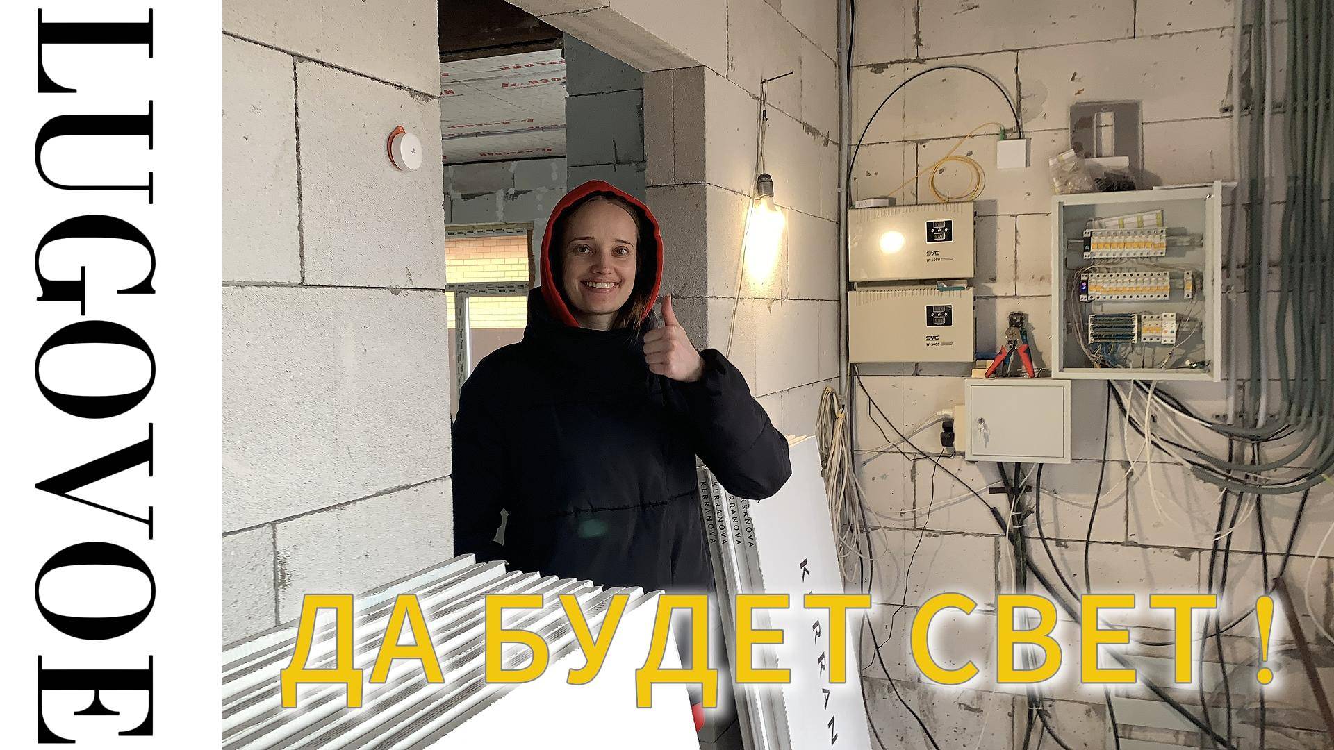 Да будет СВЕТ!