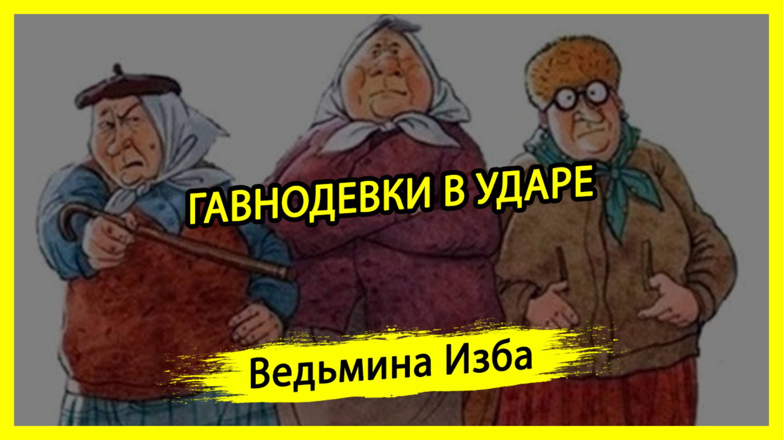 ГАВНОДЕВКИ В УДАРЕ. #ВЕДЬМИНАИЗБА ▶️ #МАГИЯ