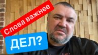 Это тот момент когда слова разошлись с делом !!!
