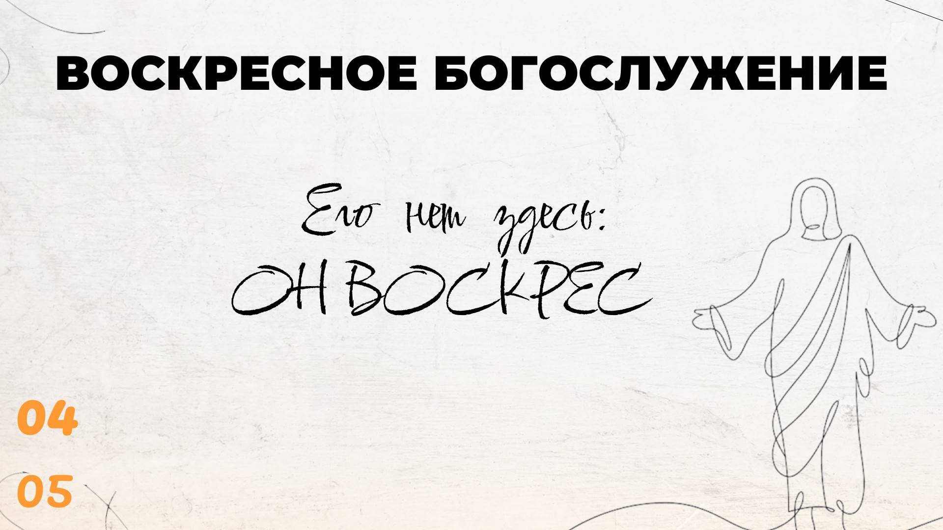 Воскресное Богослужение 04.05.2025