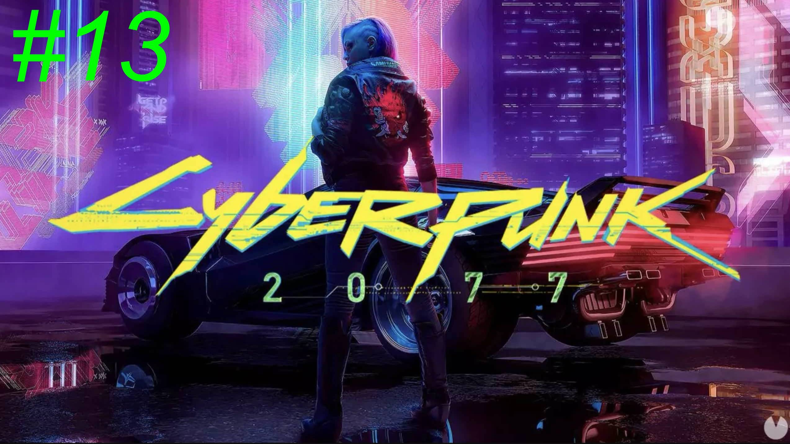 Cyberpunk 2077 (13-Серия)