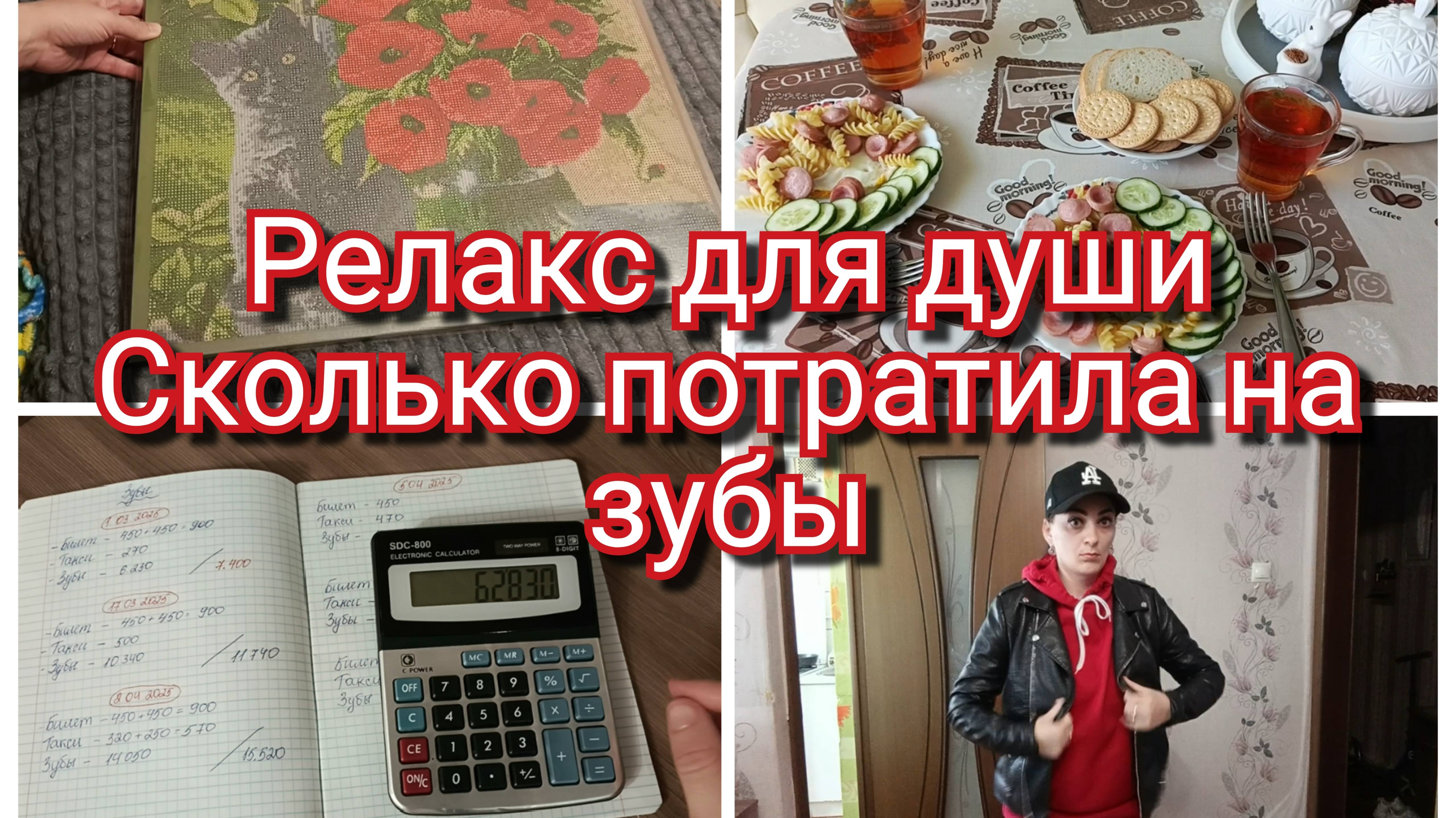 Релакс для души//Субботник//Сколько потратила на зубы 🦷