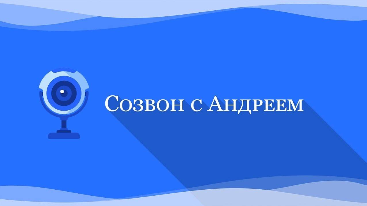#89WAVES: Школа трейдинга - созвон с Андреем от 05.05.2025