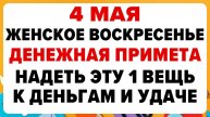 4 МАЯ — День Жён-мироносиц. Что НЕЛЬЗЯ ДЕЛАТЬ СЕГОДНЯ. ТРАДИЦИИ, ОБРЯДЫ, ПРИМЕТЫ