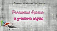Голодное брюхо к учению глухо: смысл и значение пословицы