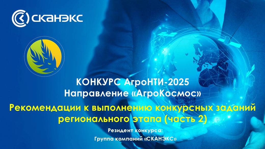 Рекомендации к выполнению практических заданий регионального этапа Конкурса «АгроНТРИ» (часть 2)